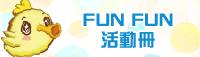 FUN FUN 活動冊